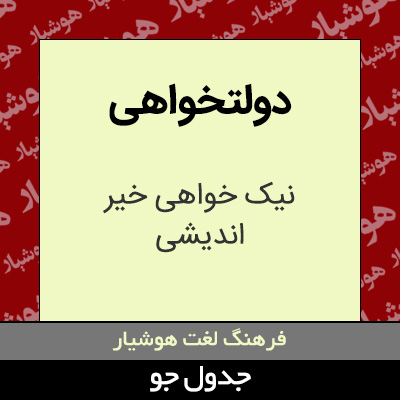 تصویری از دولتخواهی