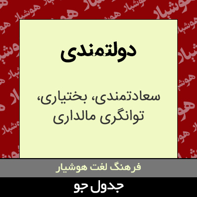 تصویری از دولتمندی