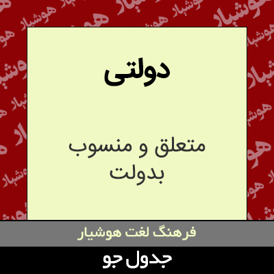 تصویری از دولتی