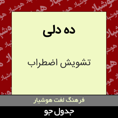 تصویری از ده دلی