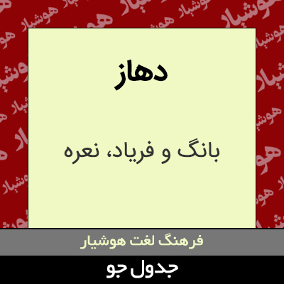 تصویری از دهاز