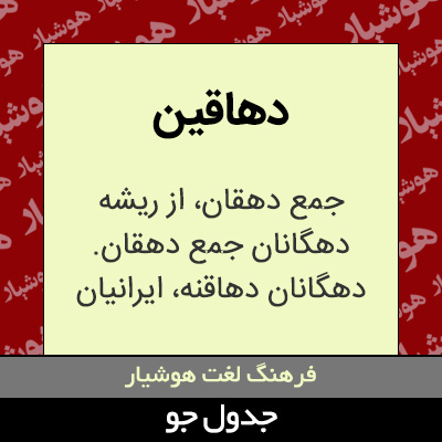 تصویری از دهاقین