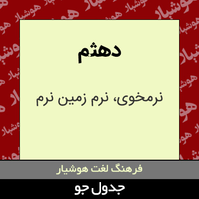 تصویری از دهثم