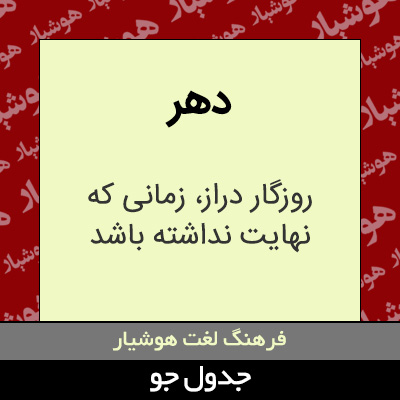 تصویری از دهر