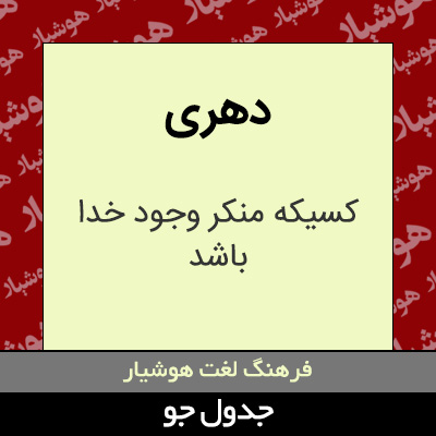 تصویری از دهری