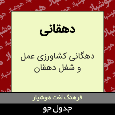 تصویری از دهقانی