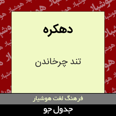 تصویری از دهکره