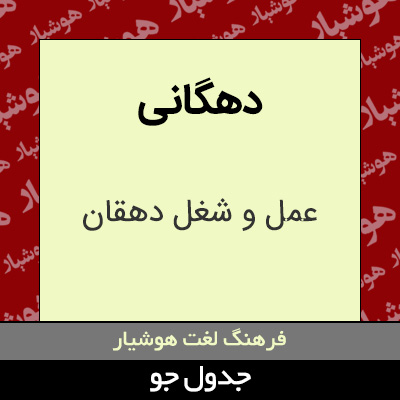 تصویری از دهگانی