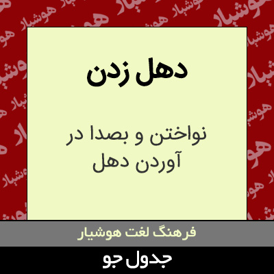 تصویری از دهل زدن