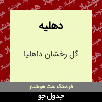 تصویری از دهلیه