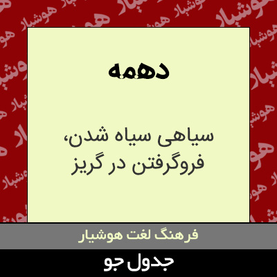 تصویری از دهمه