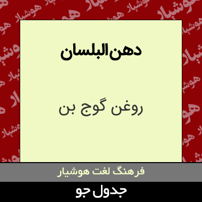 تصویری از دهن البلسان