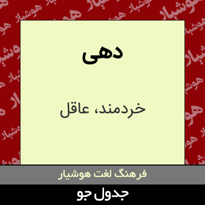 تصویری از دهی