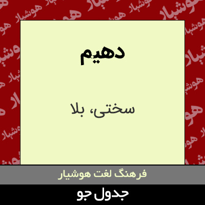 تصویری از دهیم