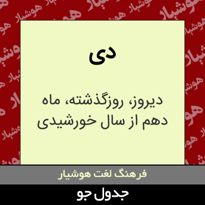 تصویری از دی