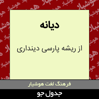 تصویری از دیانه