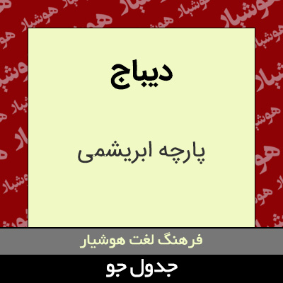 تصویری از دیباج