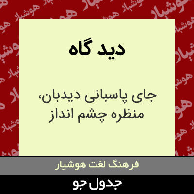 تصویری از دید گاه