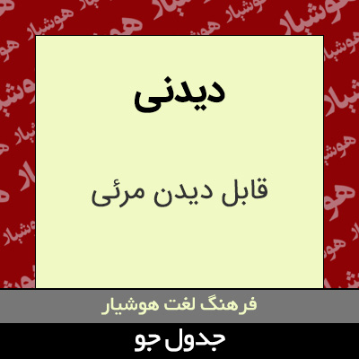 تصویری از دیدنی