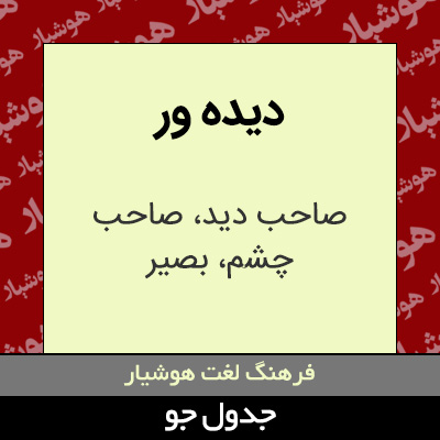 تصویری از دیده ور