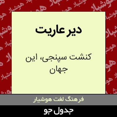 تصویری از دیر عاریت