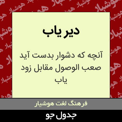 تصویری از دیر یاب