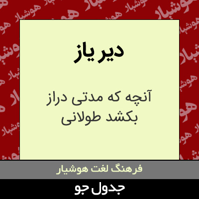 تصویری از دیر یاز