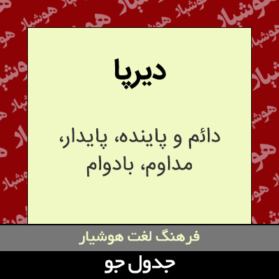 تصویری از دیرپا