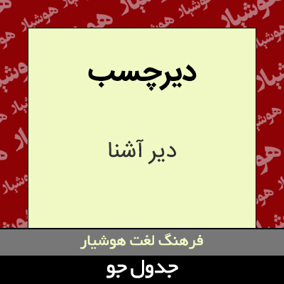 تصویری از دیرچسب