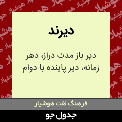 تصویری از دیرند