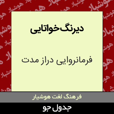 تصویری از دیرنگ خواتایی