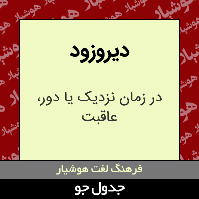 تصویری از دیروزود