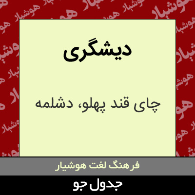 تصویری از دیشگری