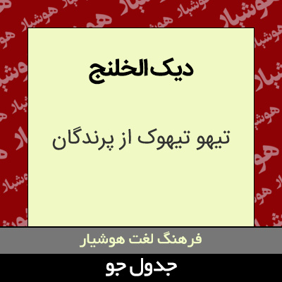 تصویری از دیک الخلنج