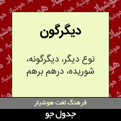 تصویری از دیگرگون