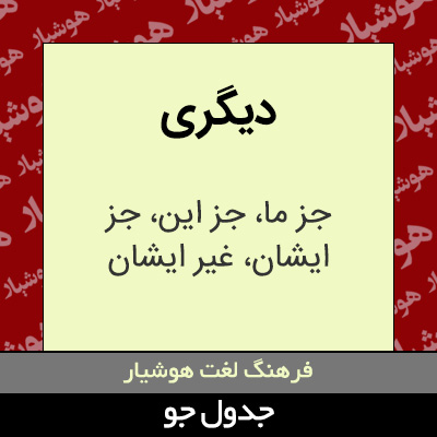 تصویری از دیگری