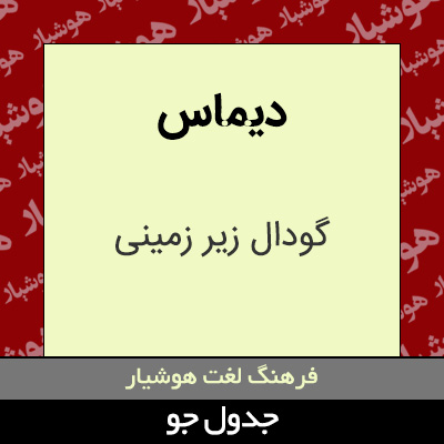 تصویری از دیماس