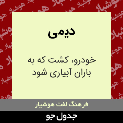 تصویری از دیمی