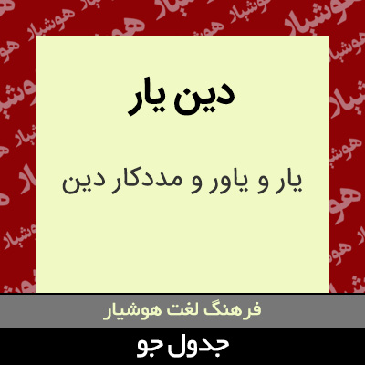 تصویری از دین یار