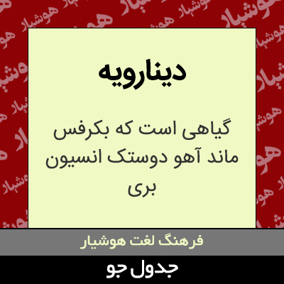 تصویری از دینارویه