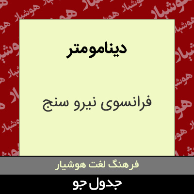 تصویری از دینامو متر