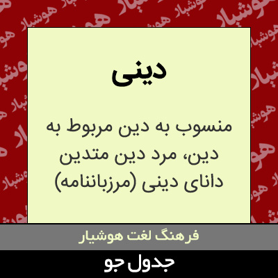 تصویری از دینی