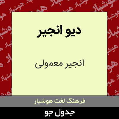 تصویری از دیو انجیر