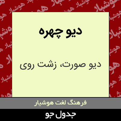 تصویری از دیو چهره