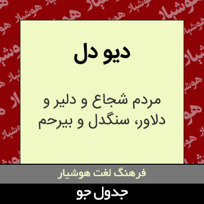 تصویری از دیو دل