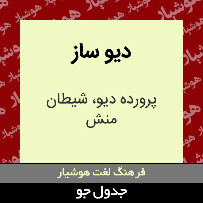 تصویری از دیو ساز