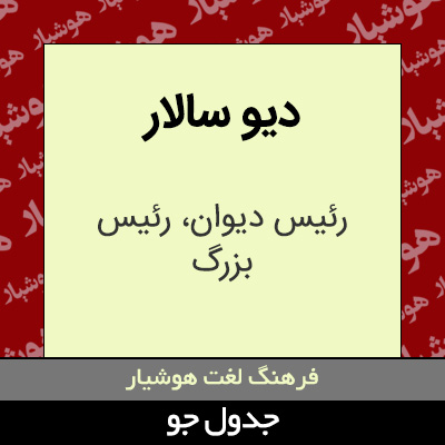 تصویری از دیو سالار