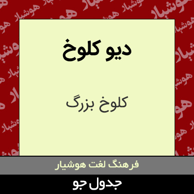 تصویری از دیو کلوخ