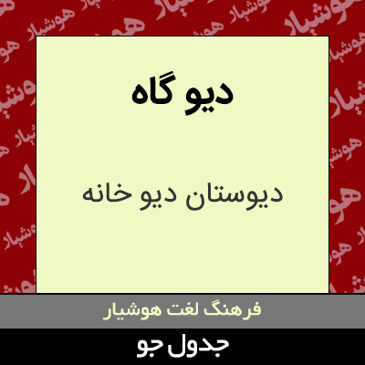 تصویری از دیو گاه