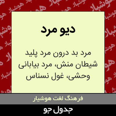 تصویری از دیو مرد